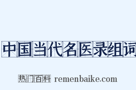 中国当代名医录组词是什么意思的图片